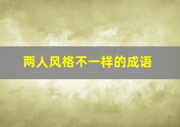 两人风格不一样的成语