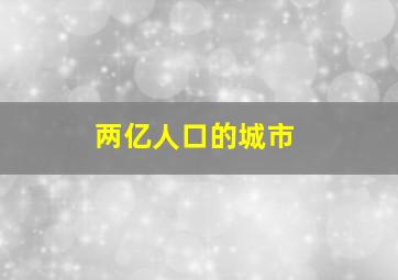 两亿人口的城市