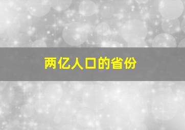 两亿人口的省份