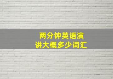 两分钟英语演讲大概多少词汇