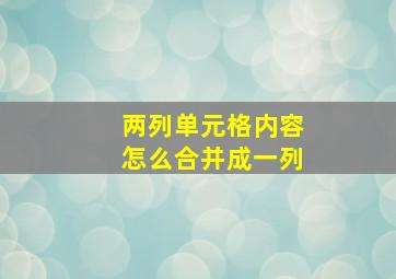 两列单元格内容怎么合并成一列