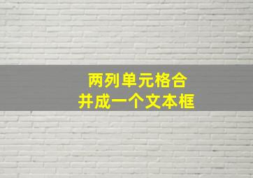 两列单元格合并成一个文本框