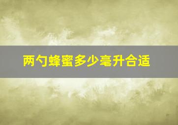 两勺蜂蜜多少毫升合适