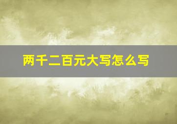 两千二百元大写怎么写