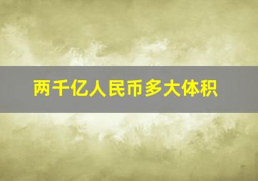 两千亿人民币多大体积