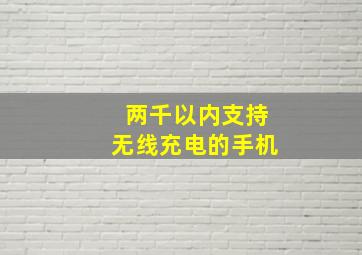 两千以内支持无线充电的手机