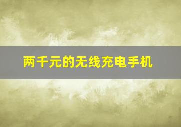 两千元的无线充电手机