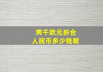 两千欧元折合人民币多少钱呢