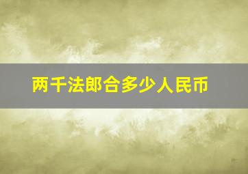 两千法郎合多少人民币