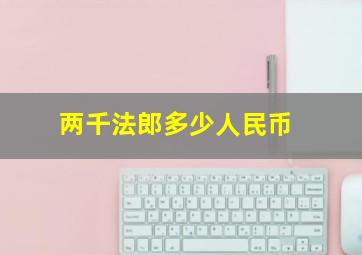 两千法郎多少人民币