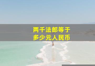 两千法郎等于多少元人民币