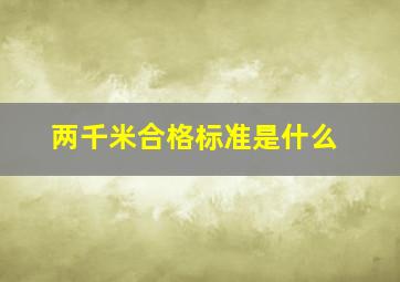 两千米合格标准是什么