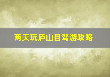 两天玩庐山自驾游攻略