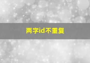 两字id不重复