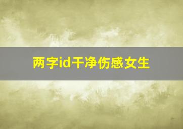 两字id干净伤感女生