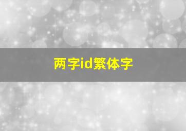 两字id繁体字