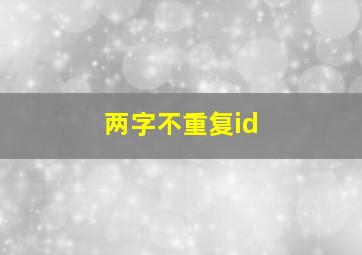 两字不重复id