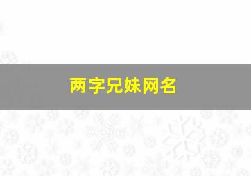 两字兄妹网名