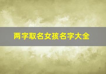 两字取名女孩名字大全