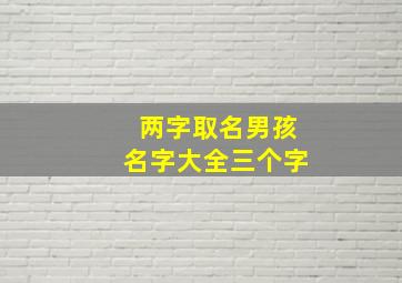 两字取名男孩名字大全三个字