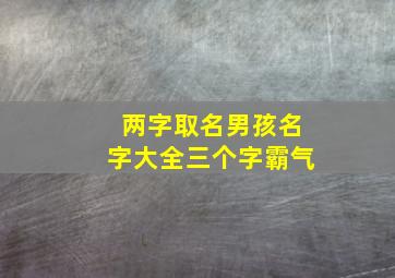 两字取名男孩名字大全三个字霸气