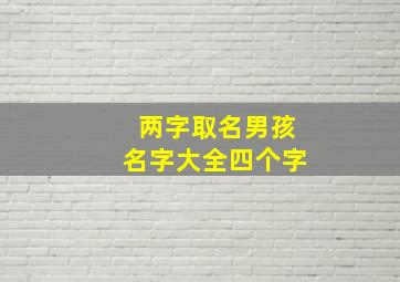 两字取名男孩名字大全四个字