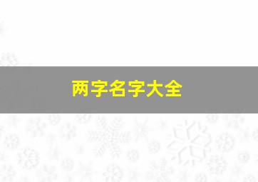 两字名字大全