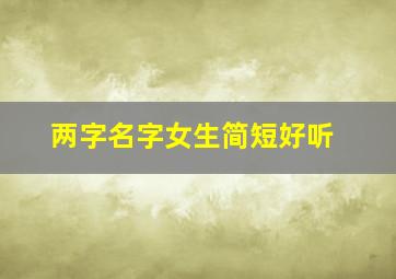 两字名字女生简短好听