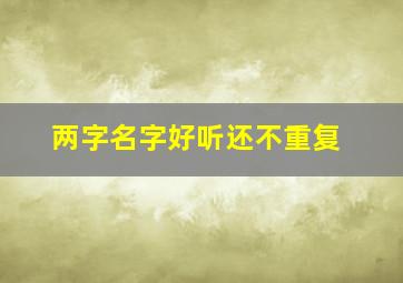 两字名字好听还不重复