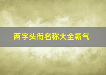 两字头衔名称大全霸气