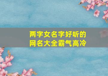 两字女名字好听的网名大全霸气高冷