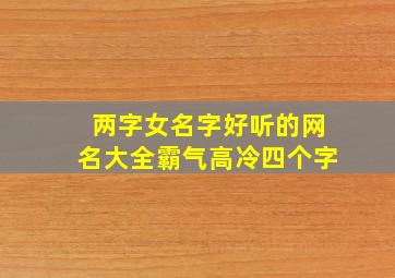 两字女名字好听的网名大全霸气高冷四个字