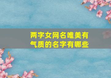 两字女网名唯美有气质的名字有哪些