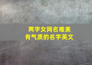 两字女网名唯美有气质的名字英文