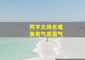 两字女网名唯美有气质霸气