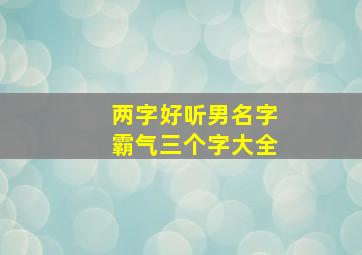 两字好听男名字霸气三个字大全