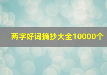 两字好词摘抄大全10000个