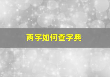 两字如何查字典