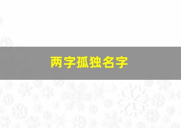 两字孤独名字