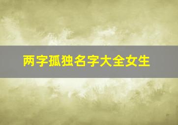 两字孤独名字大全女生