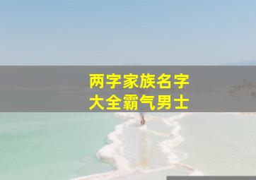 两字家族名字大全霸气男士