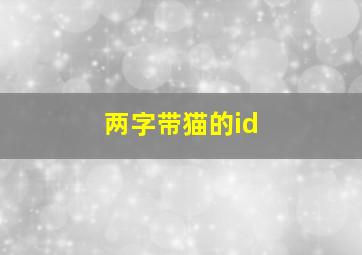 两字带猫的id