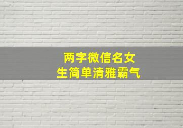 两字微信名女生简单清雅霸气