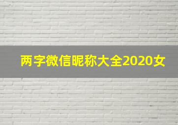 两字微信昵称大全2020女