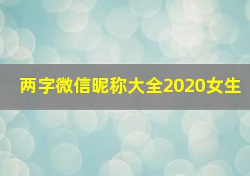 两字微信昵称大全2020女生