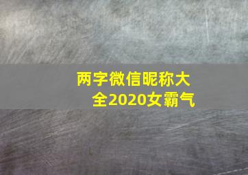 两字微信昵称大全2020女霸气