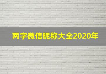 两字微信昵称大全2020年