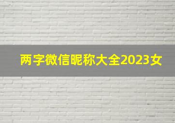 两字微信昵称大全2023女