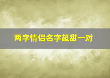 两字情侣名字超甜一对