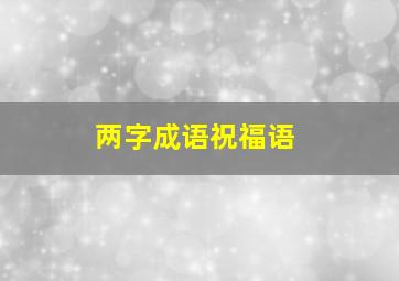 两字成语祝福语